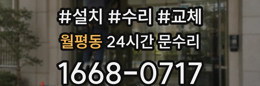 월평동 24시간 문수리