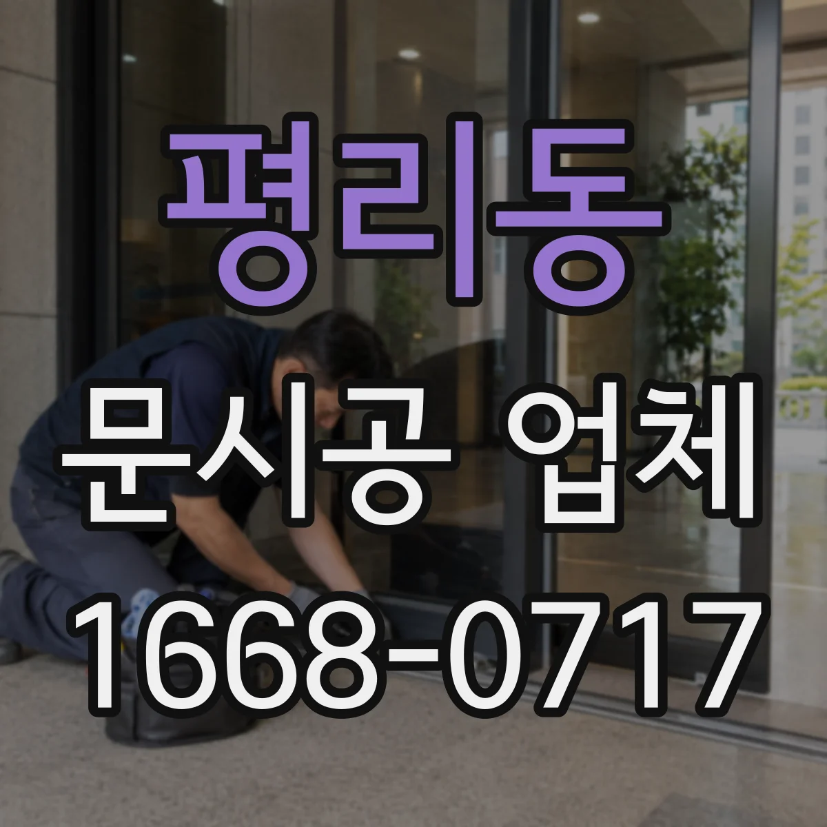 평리동 문시공 업체