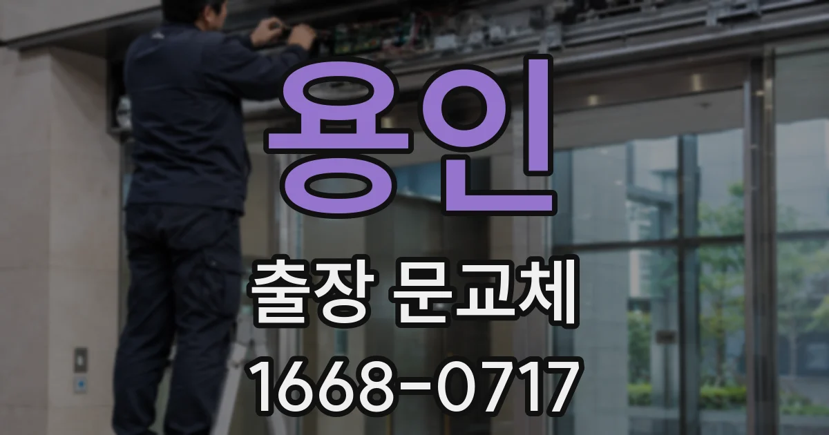 용인 출장 문교체
