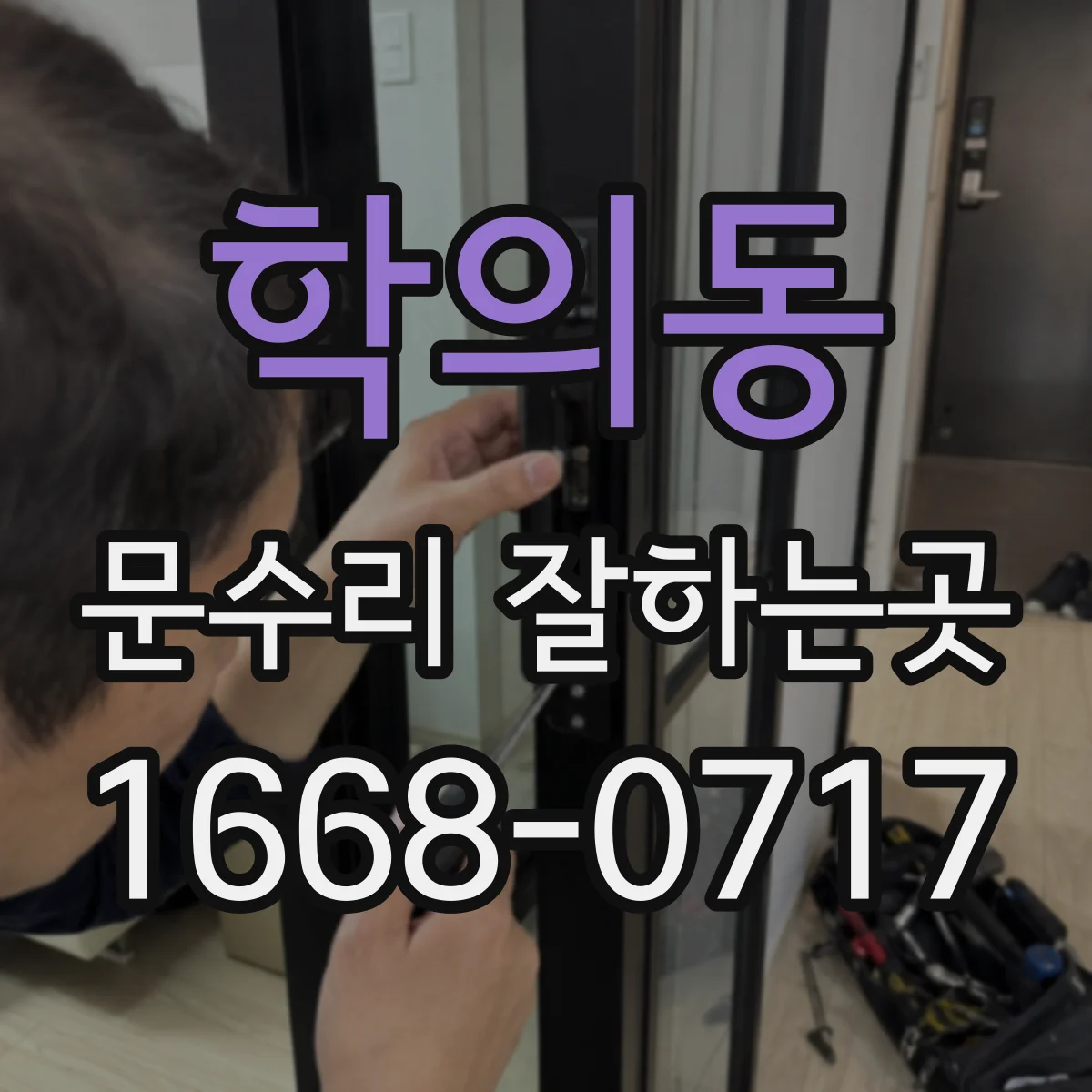 학의동 문수리 잘하는곳