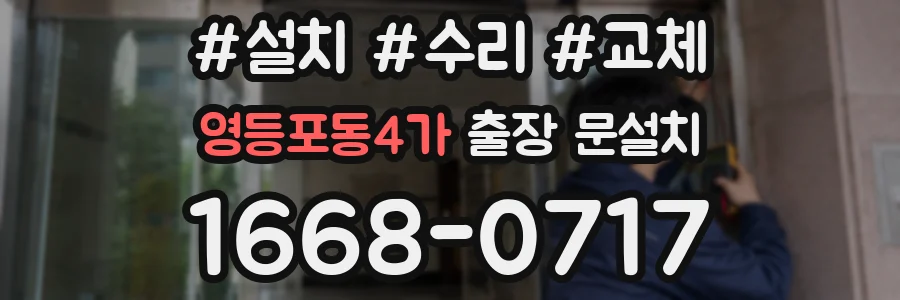 영등포동4가 출장 문설치