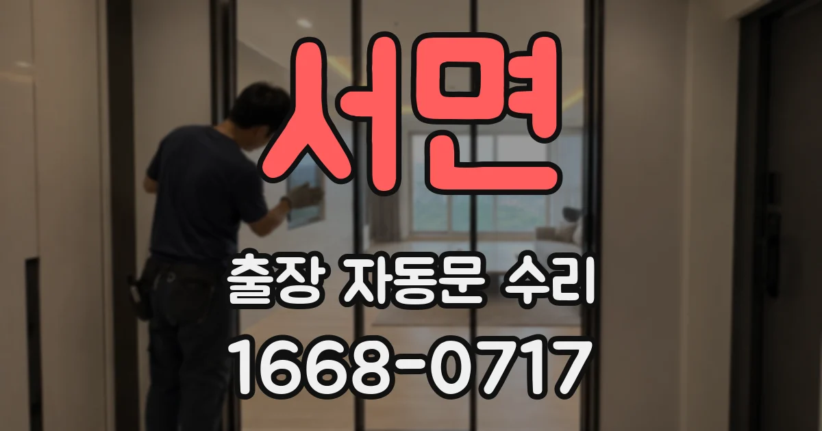 서면 출장 자동문 수리