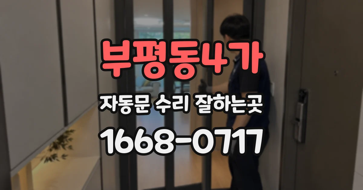 부평동4가 자동문 수리 잘하는곳
