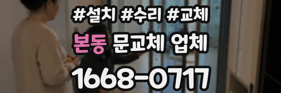본동 문교체 업체