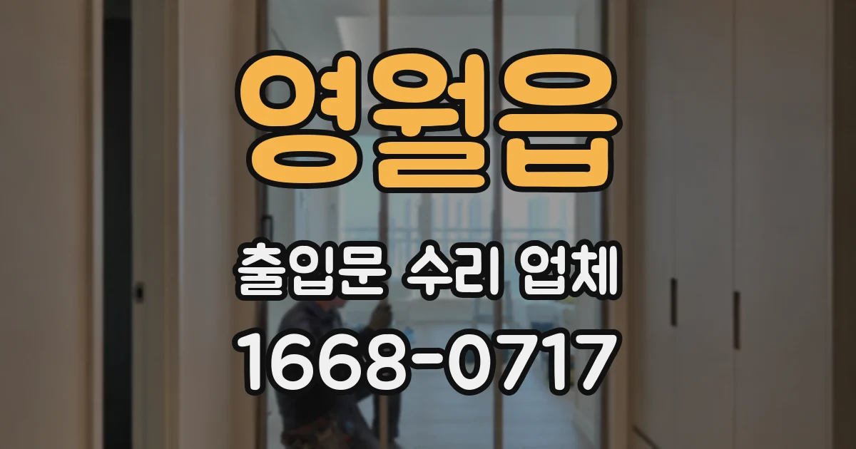 영월읍 출입문 수리 업체