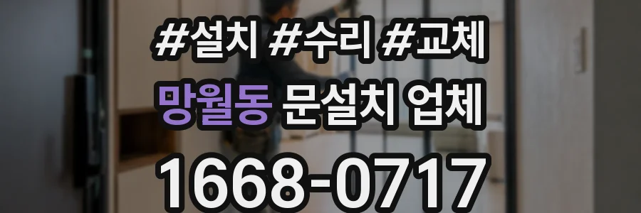 망월동 문설치 업체