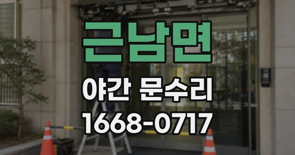 근남면 야간 문수리