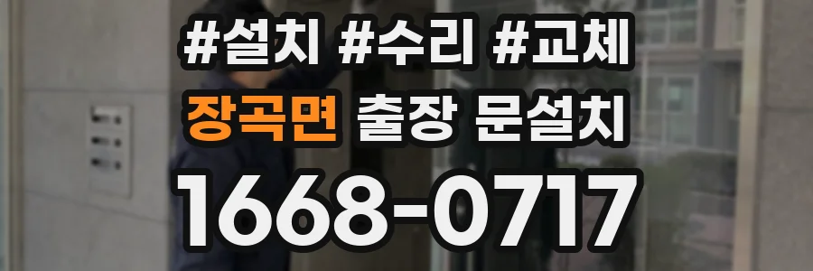장곡면 출장 문설치