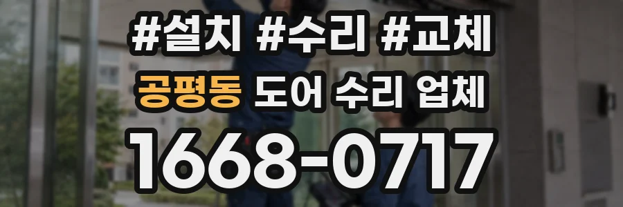 공평동 도어 수리 업체