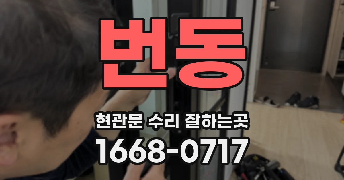 번동 현관문 수리 잘하는곳