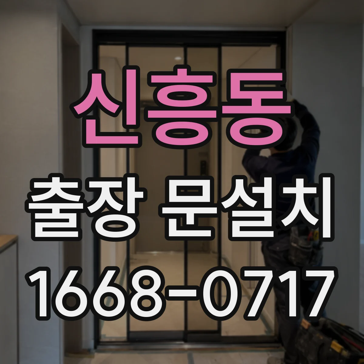 신흥동 출장 문설치