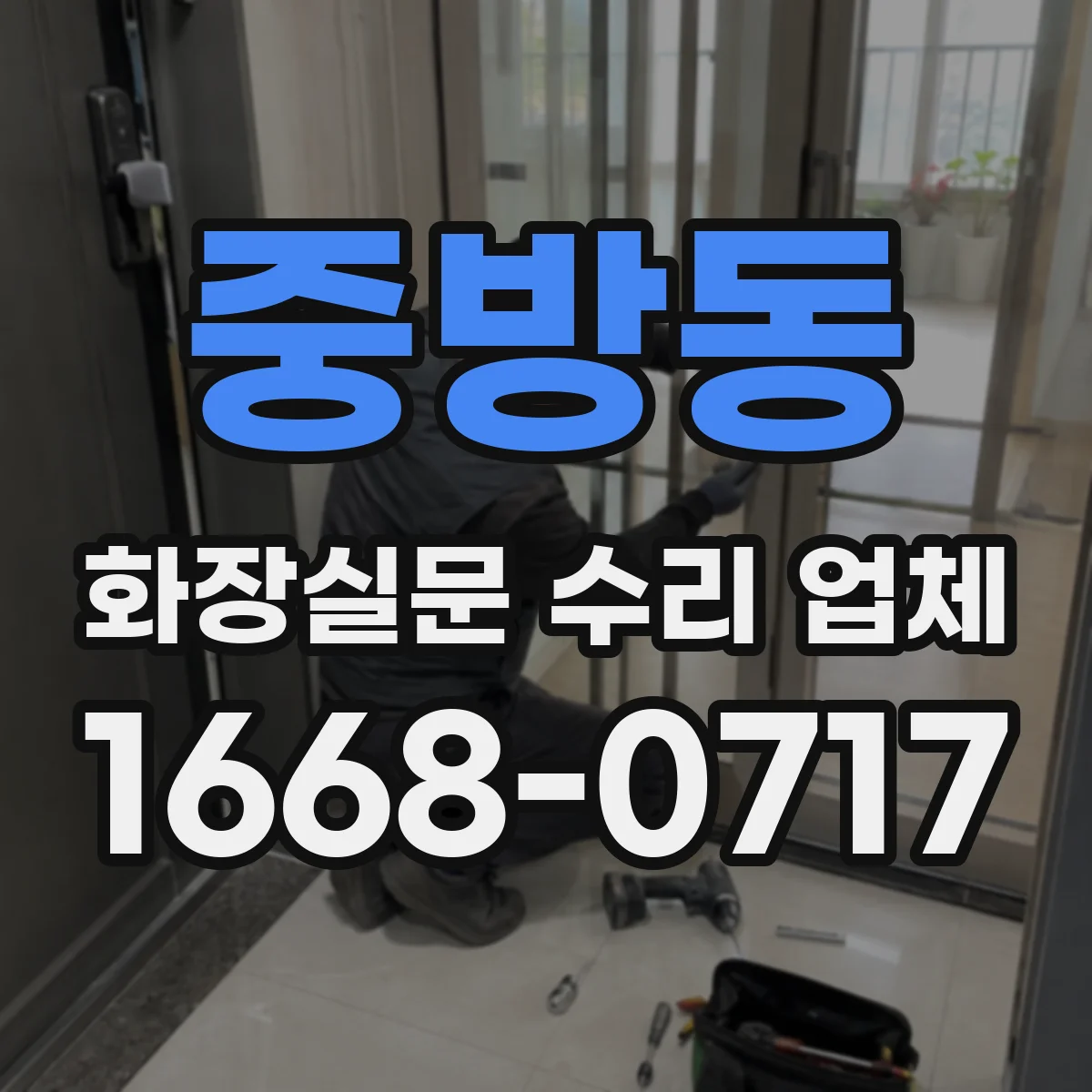 중방동 화장실문 수리 업체