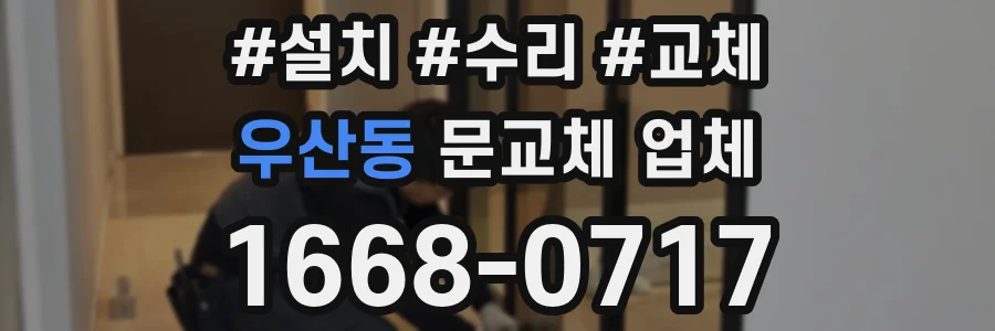 우산동 문교체 업체