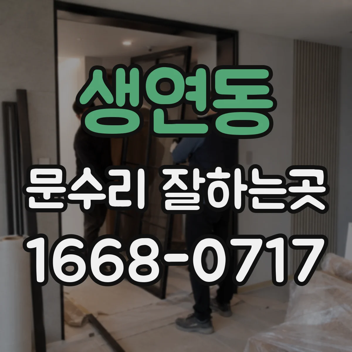 생연동 문수리 잘하는곳