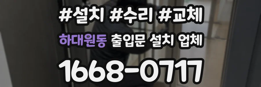 하대원동 출입문 설치 업체