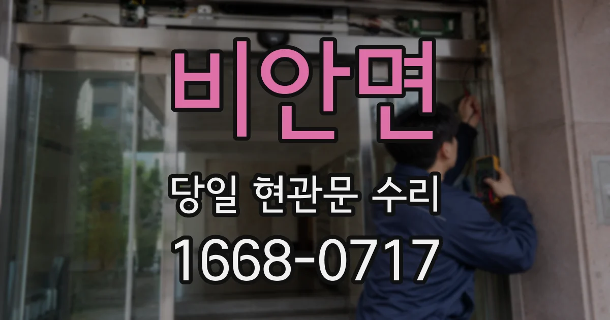 비안면 당일 현관문 수리