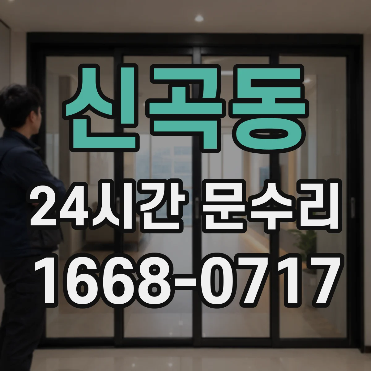 신곡동 24시간 문수리