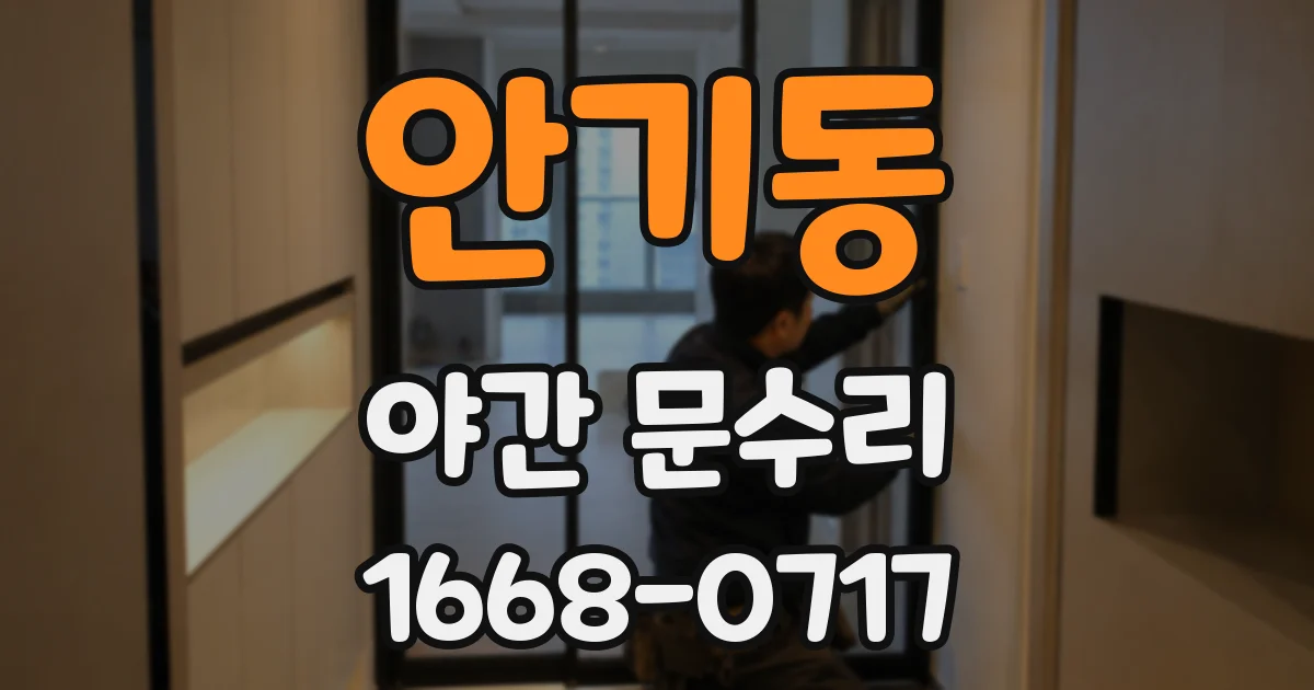 안기동 야간 문수리