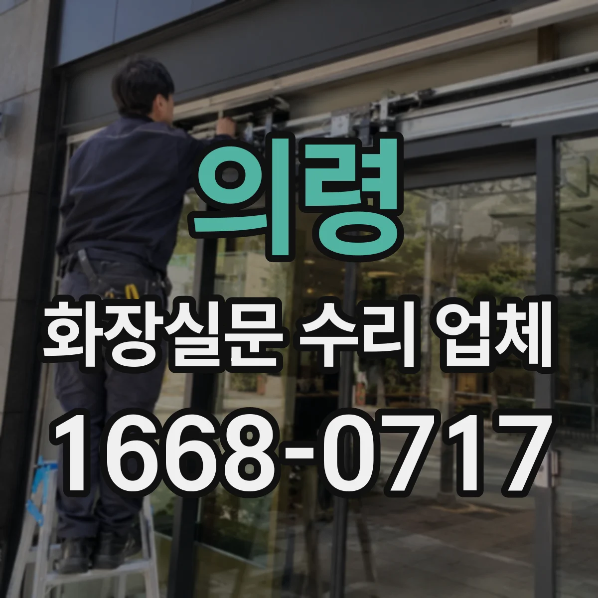 의령 화장실문 수리 업체