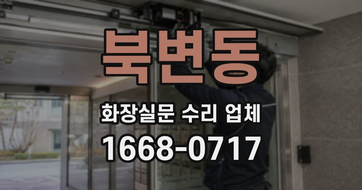 북변동 화장실문 수리 업체