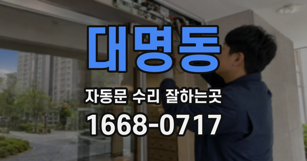 대명동 자동문 수리 잘하는곳