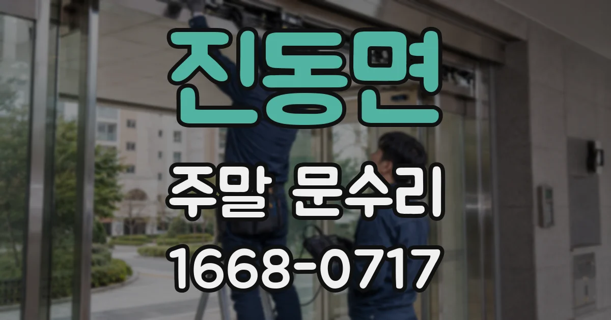 진동면 주말 문수리