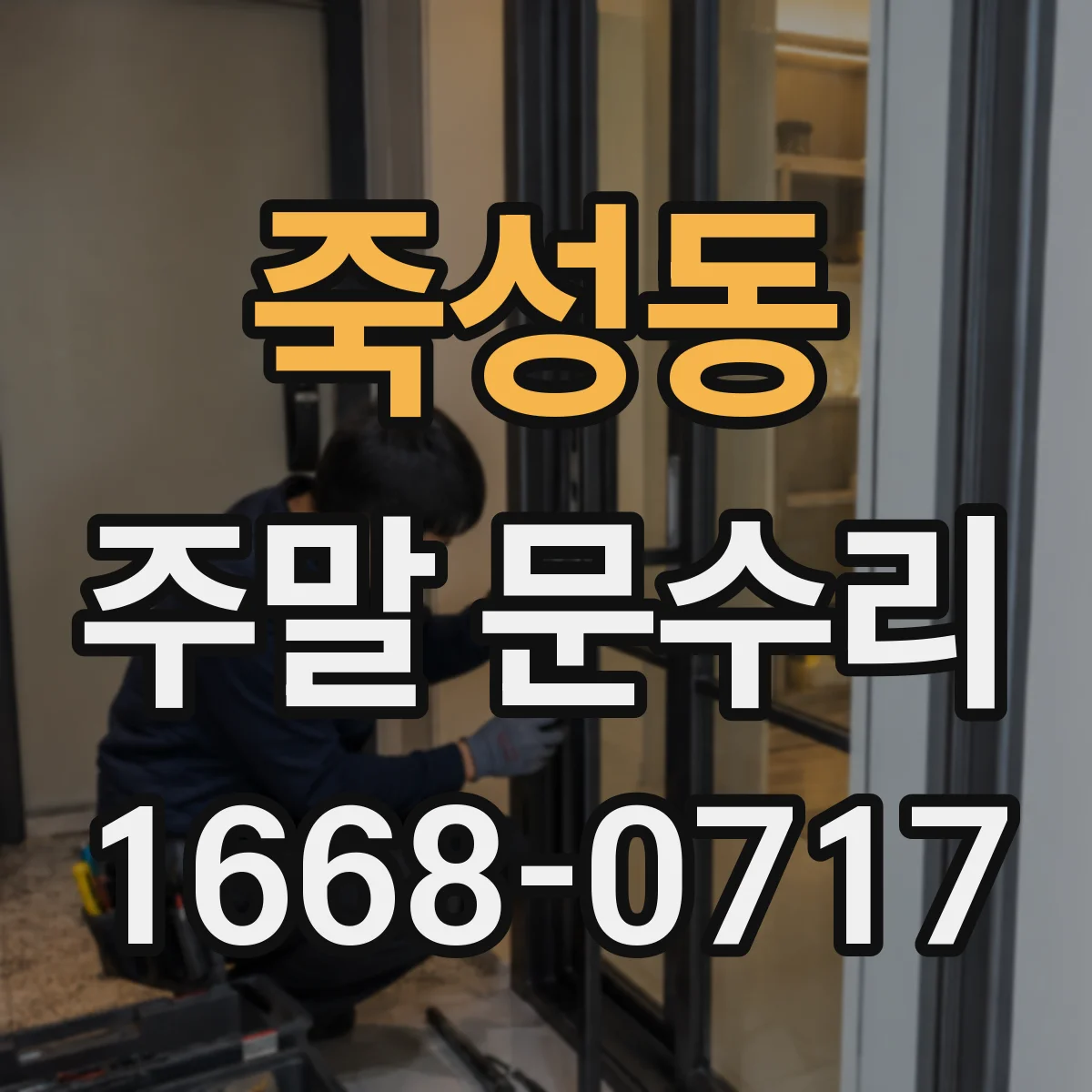 죽성동 주말 문수리