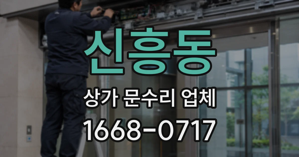 신흥동 상가 문수리 업체