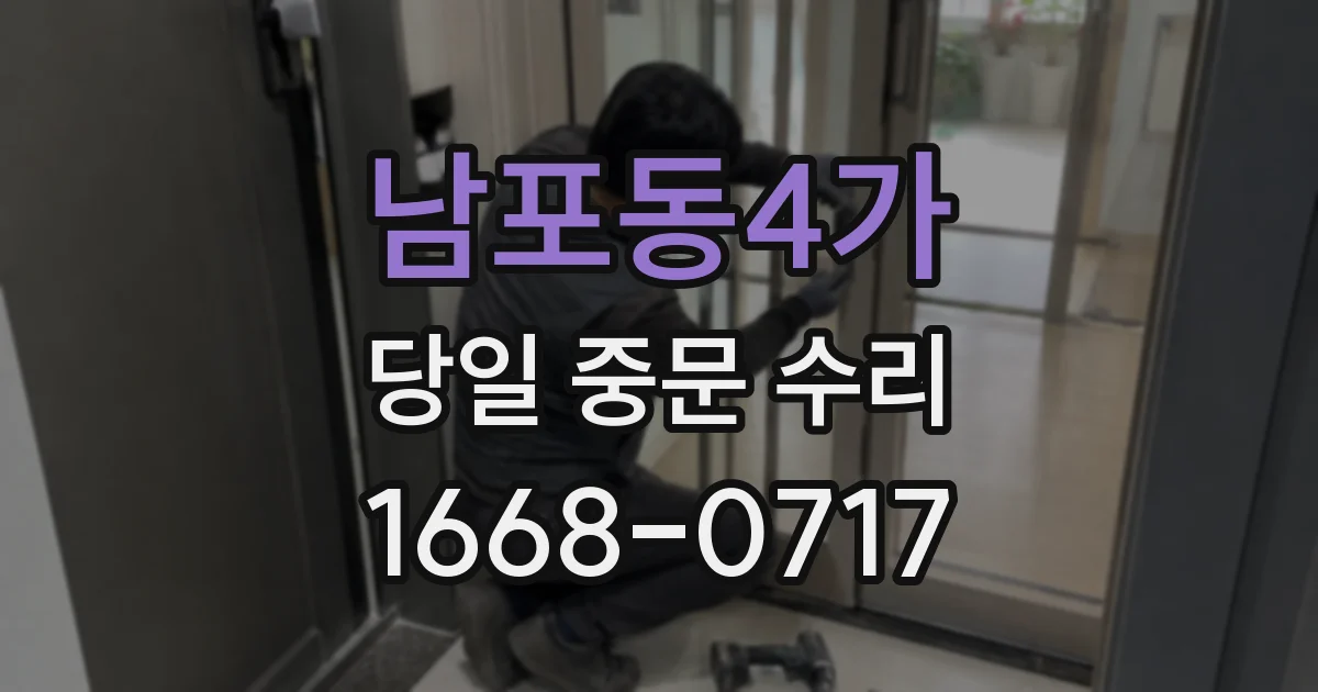 남포동4가 당일 중문 수리