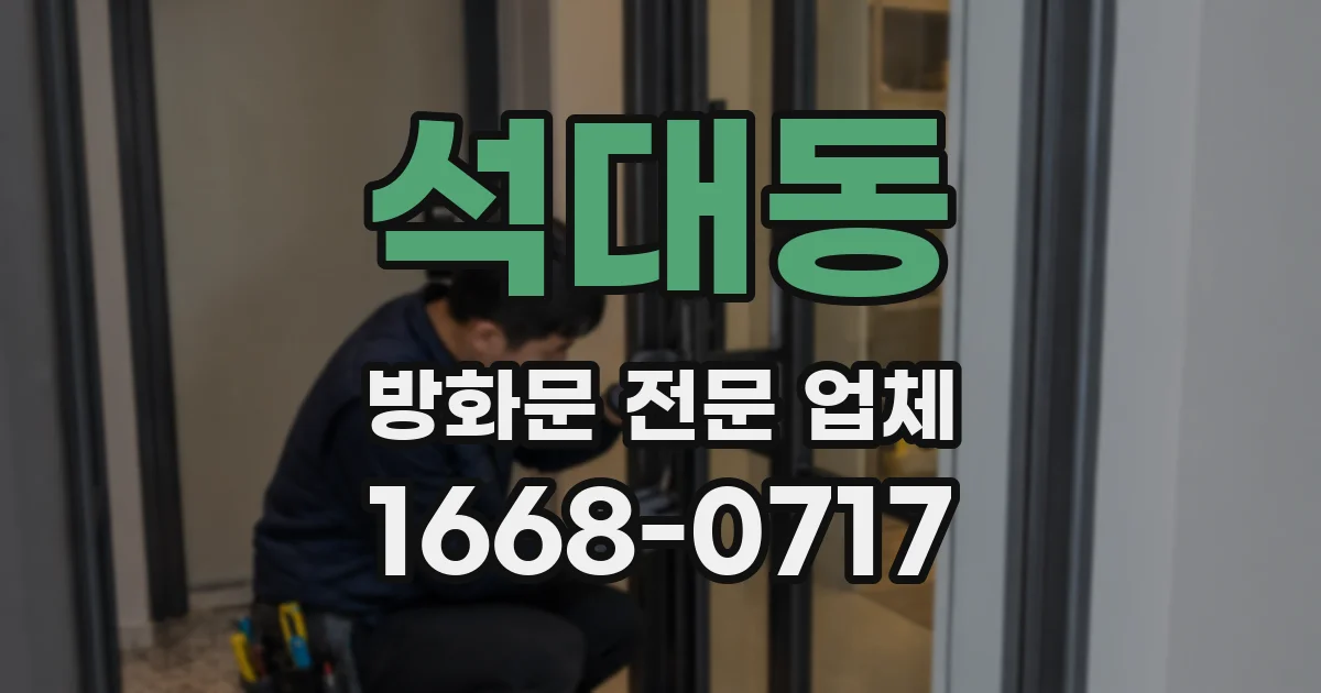석대동 방화문 전문 업체