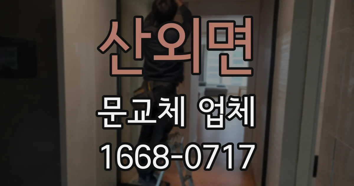 산외면 문교체 업체