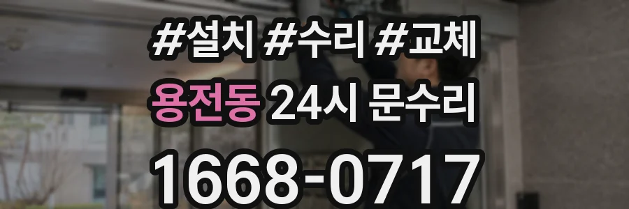 용전동 24시 문수리