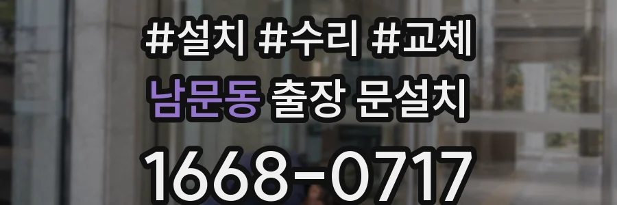 남문동 출장 문설치