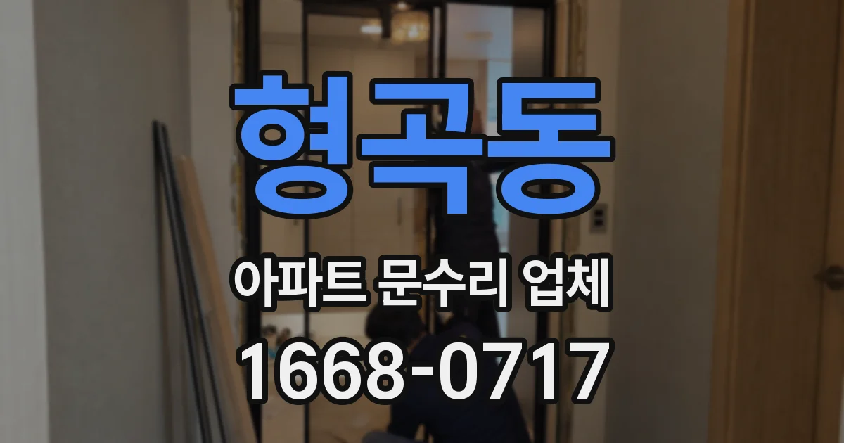형곡동 아파트 문수리 업체