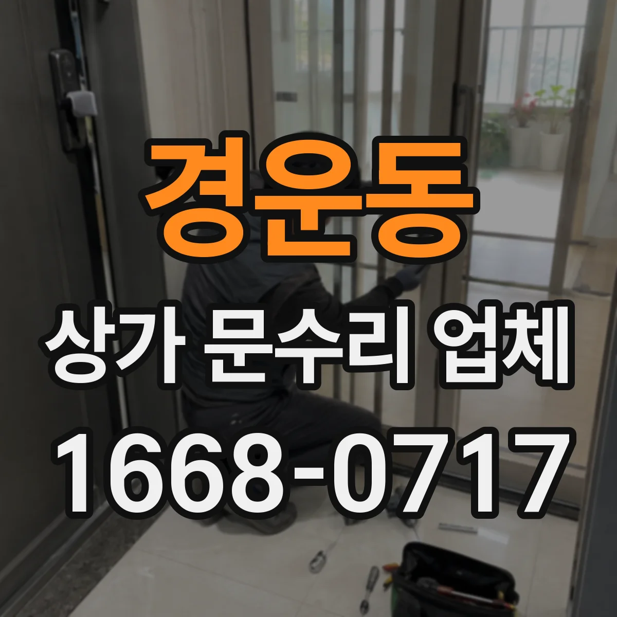 경운동 상가 문수리 업체
