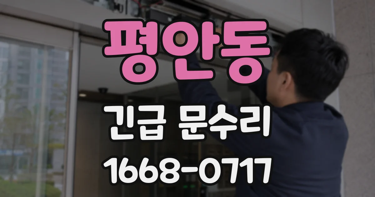 평안동 긴급 문수리