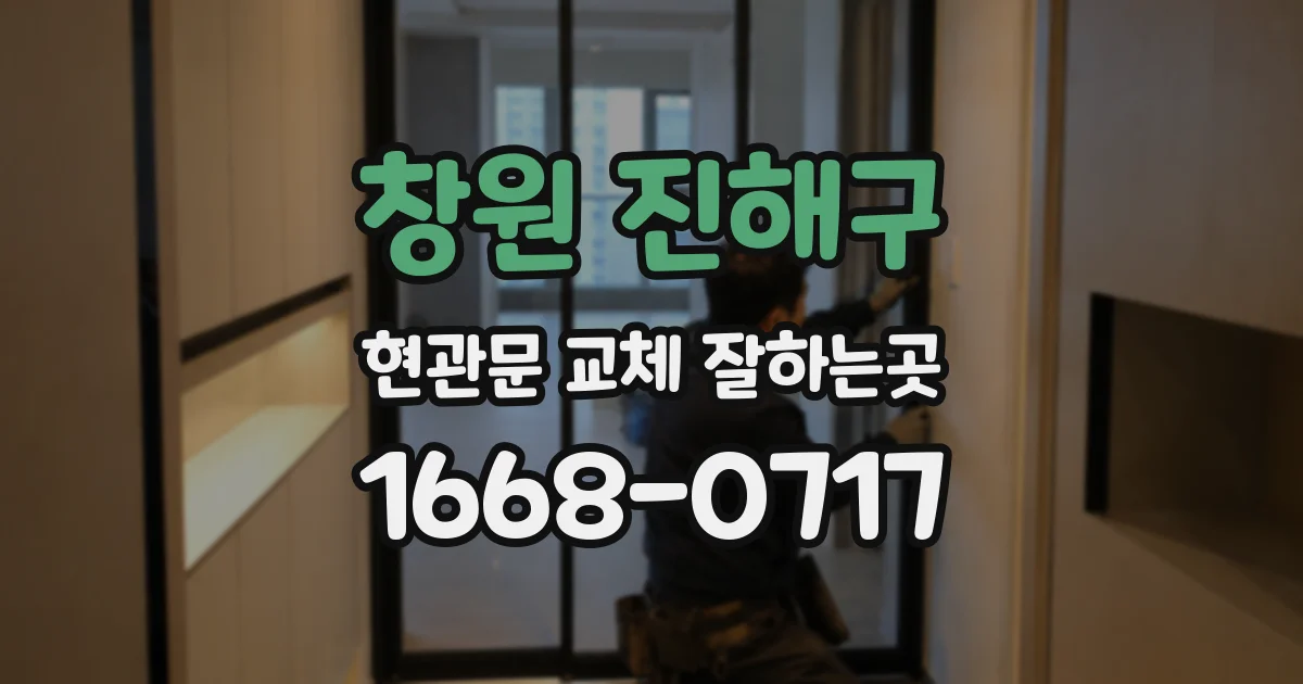 창원 진해구 현관문 교체 잘하는곳