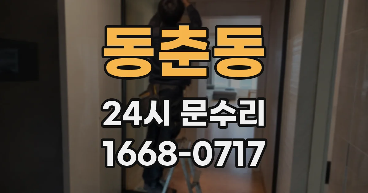 동춘동 24시 문수리