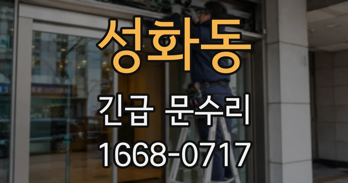 성화동 긴급 문수리
