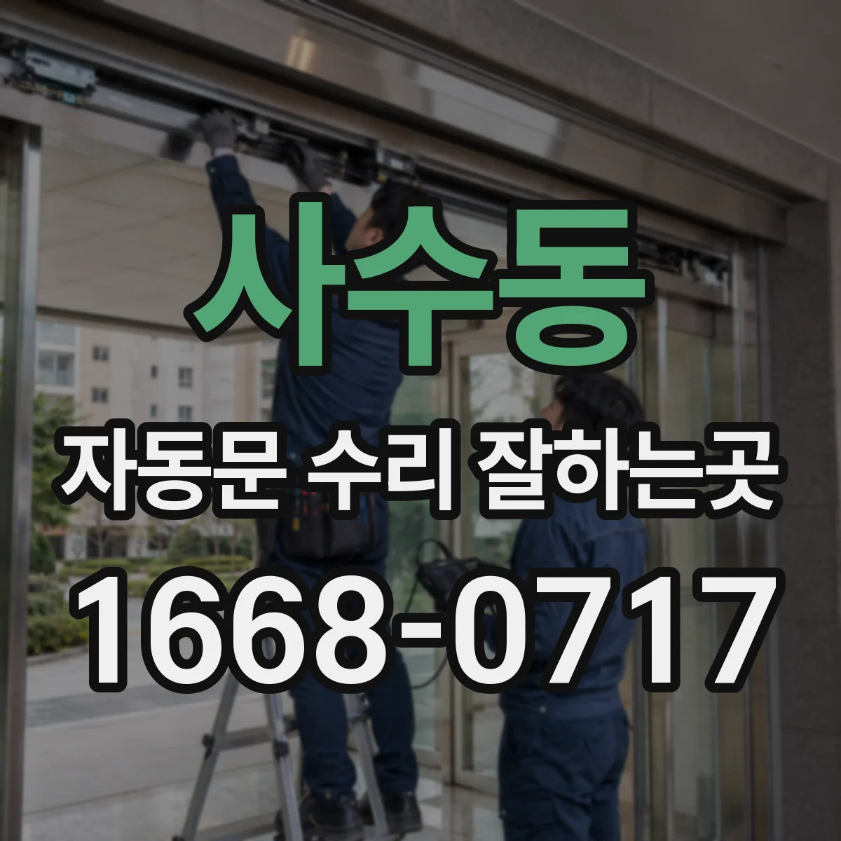사수동 자동문 수리 잘하는곳