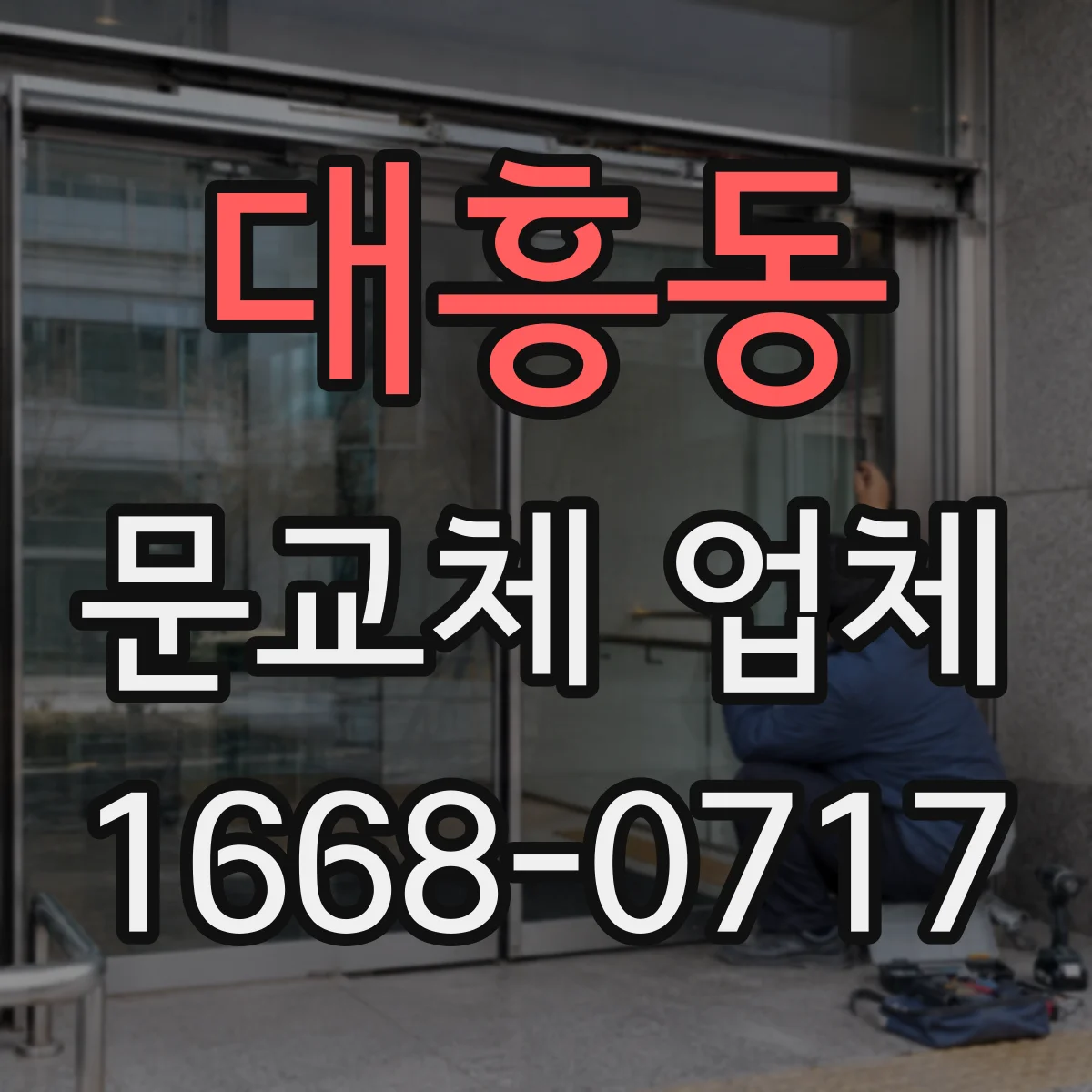 대흥동 문교체 업체
