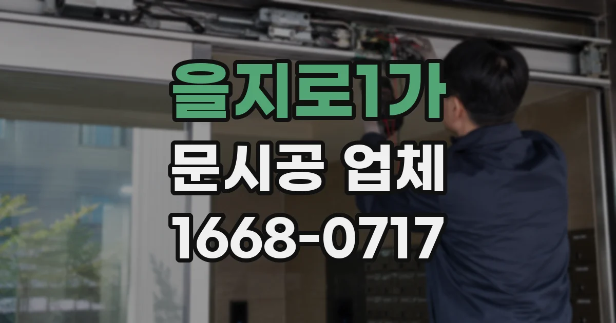 을지로1가 문시공 업체