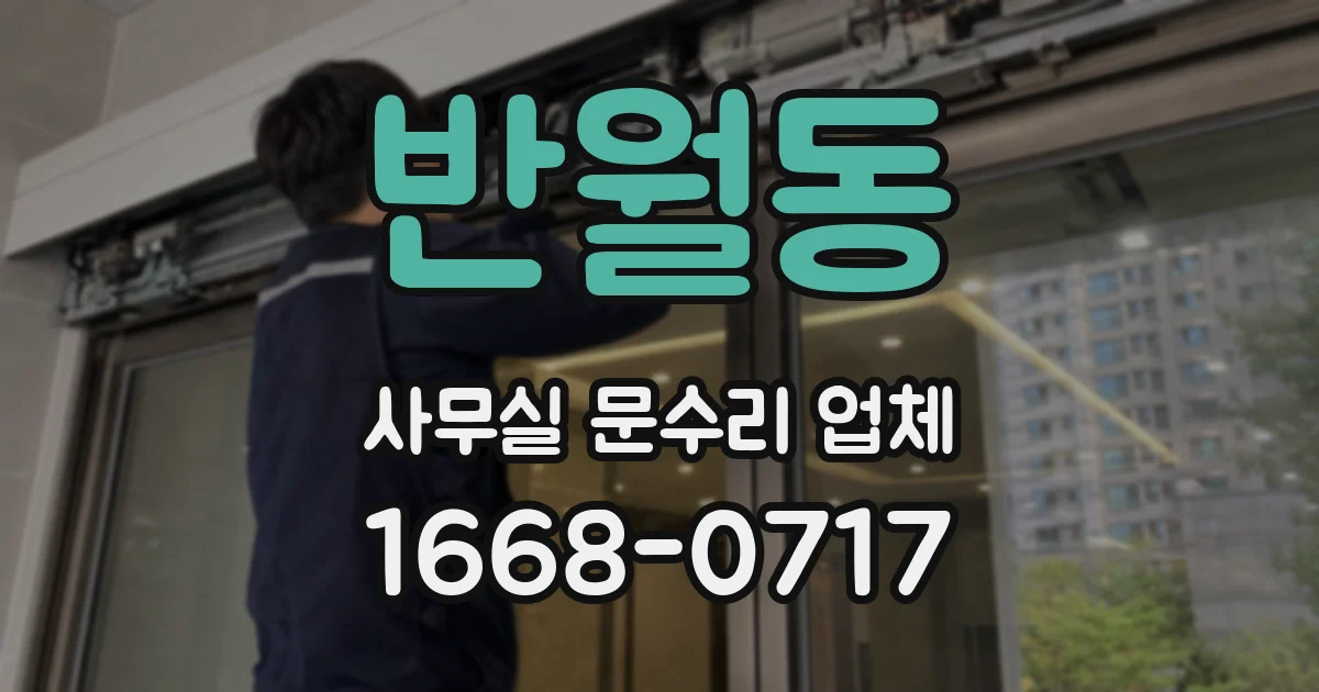 반월동 사무실 문수리 업체