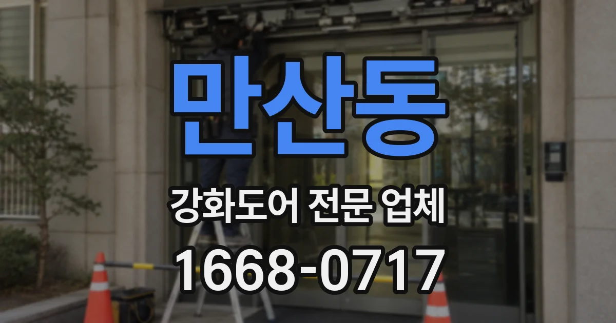 만산동 강화도어 전문 업체