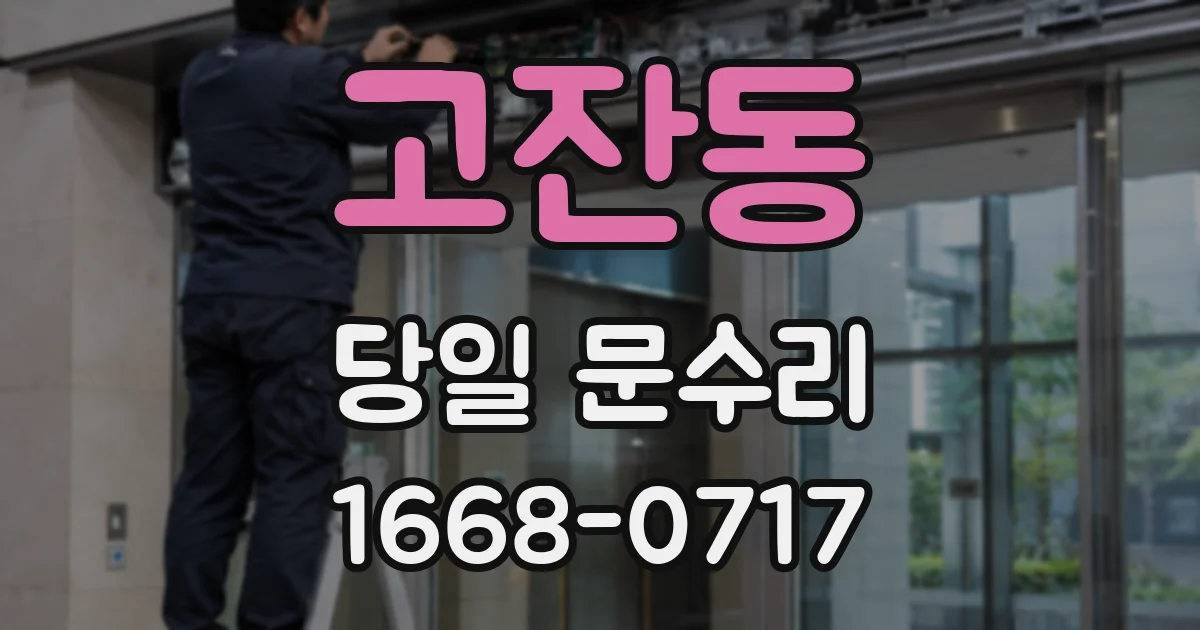 고잔동 당일 문수리