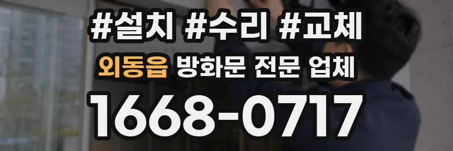 외동읍 방화문 전문 업체