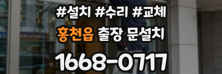 홍천읍 출장 문설치