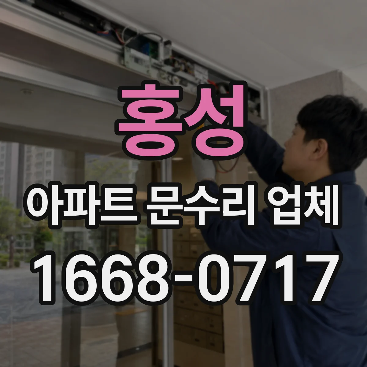 홍성 아파트 문수리 업체 월세 입주 전 도어·문틀 수리 체크