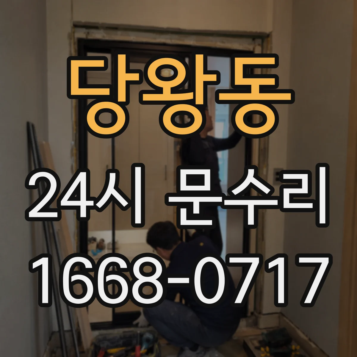 당왕동 24시 문수리