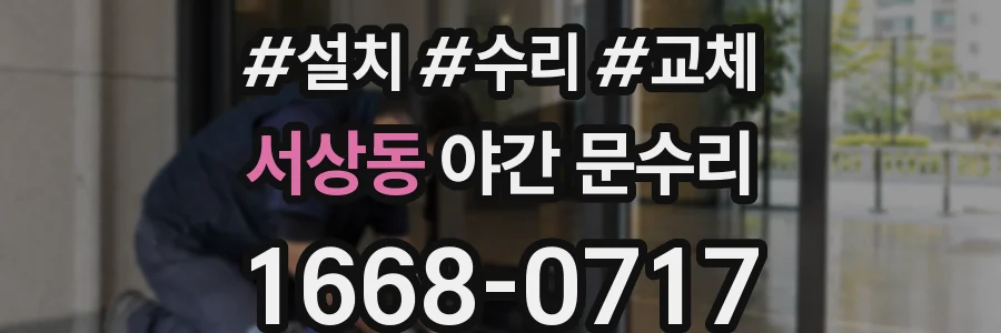 서상동 야간 문수리